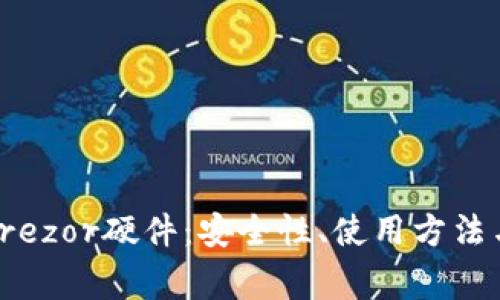 全面解析Trezor硬件：安全性、使用方法与常见问题