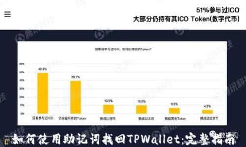 
如何使用助记词找回TPWallet：完整指南