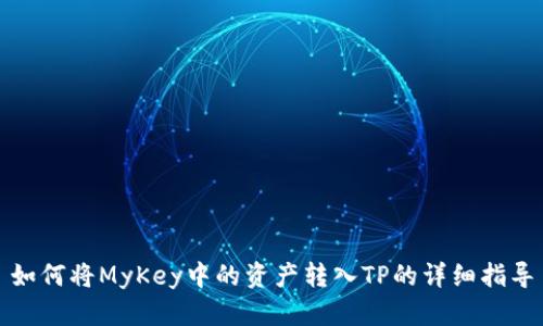 如何将MyKey中的资产转入TP的详细指导