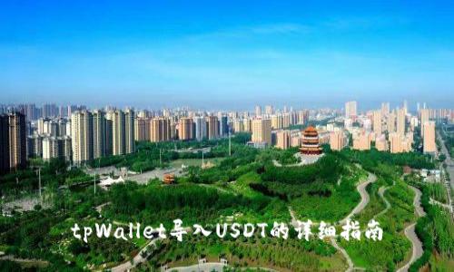 tpWallet导入USDT的详细指南
