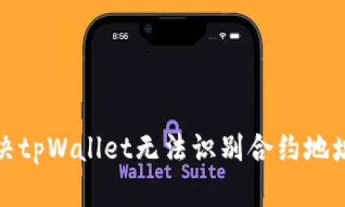 如何解决tpWallet无法识别合约地址的问题