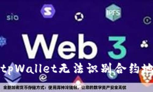 如何解决tpWallet无法识别合约地址的问题